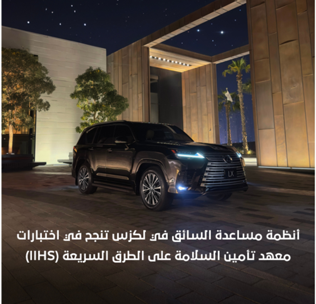 نظام مساعدة السائق في لكزس يضع معايير جديدة للأمان والسلامة